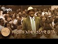 በመኪናው ተደስተው ሁለት ለማዳ አንበሳ ሸለሟቸው በኃይሉ ገ �