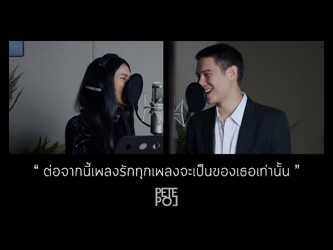 ต่อจากนี้เพลงรักทุกเพลงจะเป็นของเธอเท่านั้น | Cover by PETE POL (feat.@Pijika66)