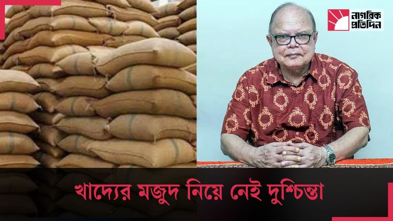 দেশে খাদ্য সংকটের কোনো আশঙ্কা নেই: খাদ্য উপদেষ্টা