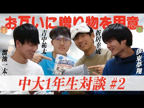 【1年生対談】贈り物を持ち寄りトークしてみた #2 | 2023