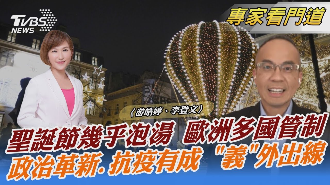 Omicron肆虐!歐洲怎度過「第二個疫情下的聖誕節」?
