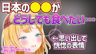 大好物である日本のアレの進化版を動画で知ってしまい来日計画を立てるアメリア【ホロライブEN切り抜き・ワトソン・アメリア】