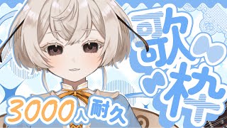 【 #歌枠 】Ch登録者3,000人耐久のちるい弾き語り歌枠 ※かわいいお披露目アリ【 #みたい繭糸 #vtuber】