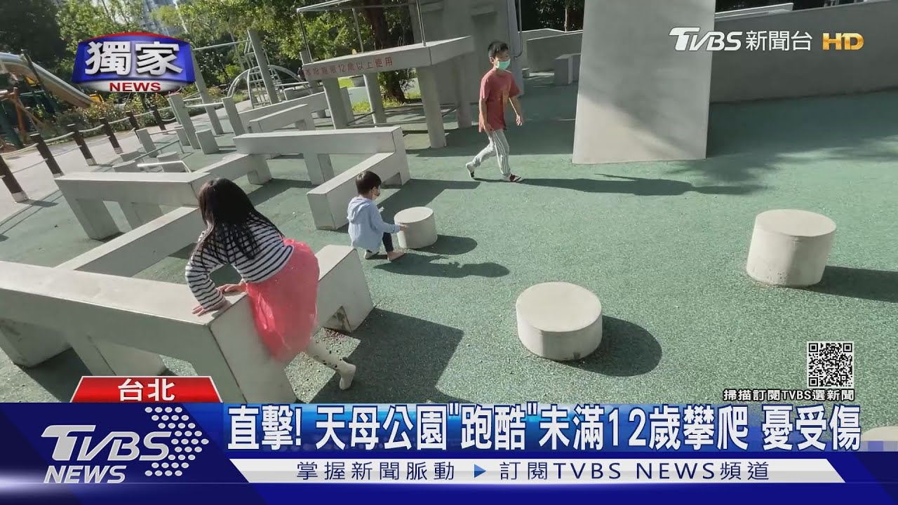 直擊!天母公園「跑酷」 未滿12歲攀爬憂受傷