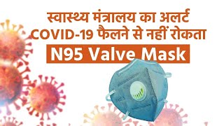 Health Ministry Alert: N95 Mask Does Not Prevent COVID-19 From Spreading