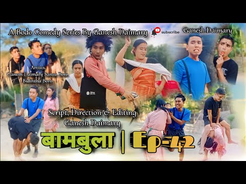 Bambula(बामबुला)|Ep-42 | A Bodo Comedy Short Film 2024 | New Bodo Comedy Short Movie | Ganesh Dmry |