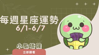 [情報]《小龜》:6/1-6/7 每週星座運勢