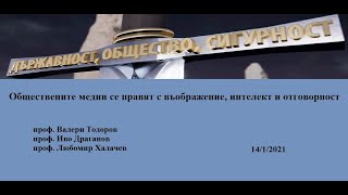 Обществените медии се правят с въображение, интелект и отговорност