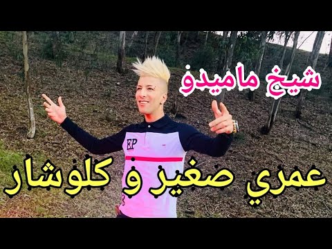 Cheikh Mamidou 2020 Omri Sghir W Klochar Avec Zakzouk عمري صغير و كلوشار
