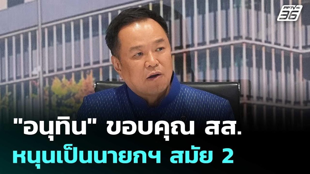 "อนุทิน" ขอบคุณ สส. หนุนเป็นนายกฯ สมัย 2 | เข้มข่าวเย็?