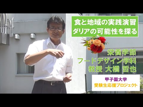 食と地域の実践演習　ダリアの可能性を探る