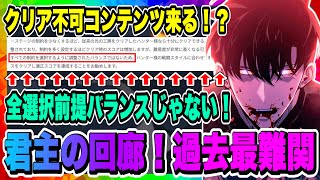 【俺アラ】クリア不可コンテンツ来る！？君主の回廊の縛りプレイ全条件選択する前提のバランスでは無い！ディアナ・ロペス実装は9月で確定！！！【俺だけレベルアップな件・ARISE・公認クリエイター】