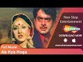 Ab Kya Hoga HD Shatrughan Sinha Neetu Singh Asrani Superhit Hindi Full Movie