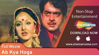 Ab Kya Hoga (HD) -  Shatrughan Sinha - Neetu Singh