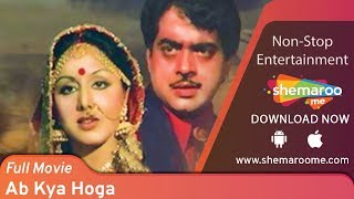 Download lagu Ab Kya Hoga (HD) - Shatrughan Sinha - Neetu Singh - Asrani - Superhit Hindi Full Movie mp3 Download lagu Ab Kya Hoga (HD) - Shatrughan Sinha - Neetu Singh - Asrani - Superhit Hindi Full Movie mp3