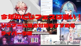 【今年のにじフェスは暑い！】リスナーに暑さ対策をすすめるライバー5選【佐伯イッテツ/五木左京/倉持めると/セラフ・ダズルガーデン/珠乃井ナナ】