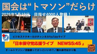 【国会は“トマソン”だらけ　何しているの？】#日本保守党 #百田尚樹 #有本香 #梅原克彦 #島田洋一 #北村晴男 #小野寺まさる #自民党 #高市早苗 #移民 #消費税減税 #スパイ防止法制定