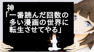 神「一番読んだ回数の多い漫画の世界に転生させてやる」
