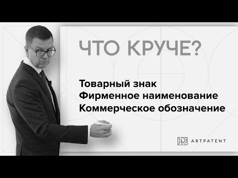 Товарный знак / фирменное наименование / коммерческое обозначение