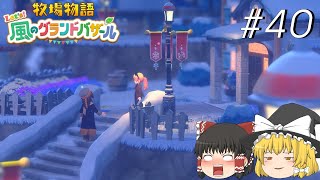 【風のグランドバザール】バザールdeかせーぐ#40【ゆっくり実況プレイ】