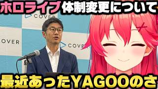 YAGOOのポジション体制変更を受け既に実感してる事や感想を語るさくらみこｗ【ホロライブ切り抜き/星街すいせい】