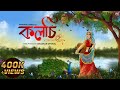 KOLOSI - Harshad Tamuli || Bhaskar Opswel || Chinmoy Bora ( Official lyrical video )
