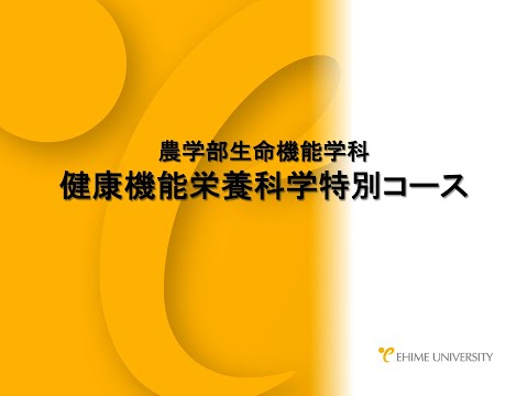 生命機能学科 0002　健康機能栄養科学特別コースの概要紹介動画