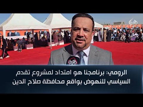 فيديو | الرومي: برنامجنا هو امتداد لمشروع تقدم السياسي للنهوض بواقع محافظة صلاح الدين