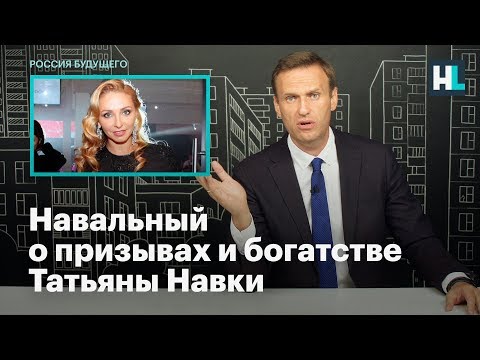 Навальный о призывах и богатстве Татьяны Навки