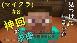 マイクラ＃8 ついに見つけてしまった(ﾟ∀ﾟ)神回へと続く道を＼(^o^)／
