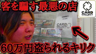 【注意喚起】知人の店員に騙されました。嘘と言い訳ばかりのカードショップにマジギレ。喧嘩寸前ガチ口論の1部始終を全て公開！！【カードショップ コレクト 福袋】