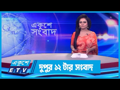 12 PM News || দুপুর ১২টার সংবাদ || 27 January 2024 || ETV News
