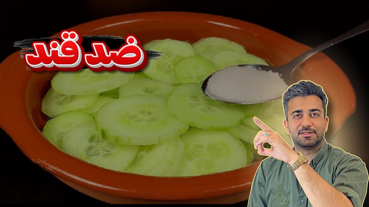 قند خون را فراموش کنید فقط با یک بشقاب سالاد خیار | شکرگزار خواهید بود