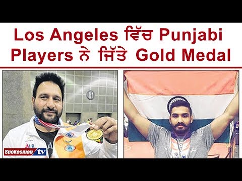Los Angeles ਵਿੱਚ Punjabi Players ਨੇ ਜਿੱਤੇ Gold Medal