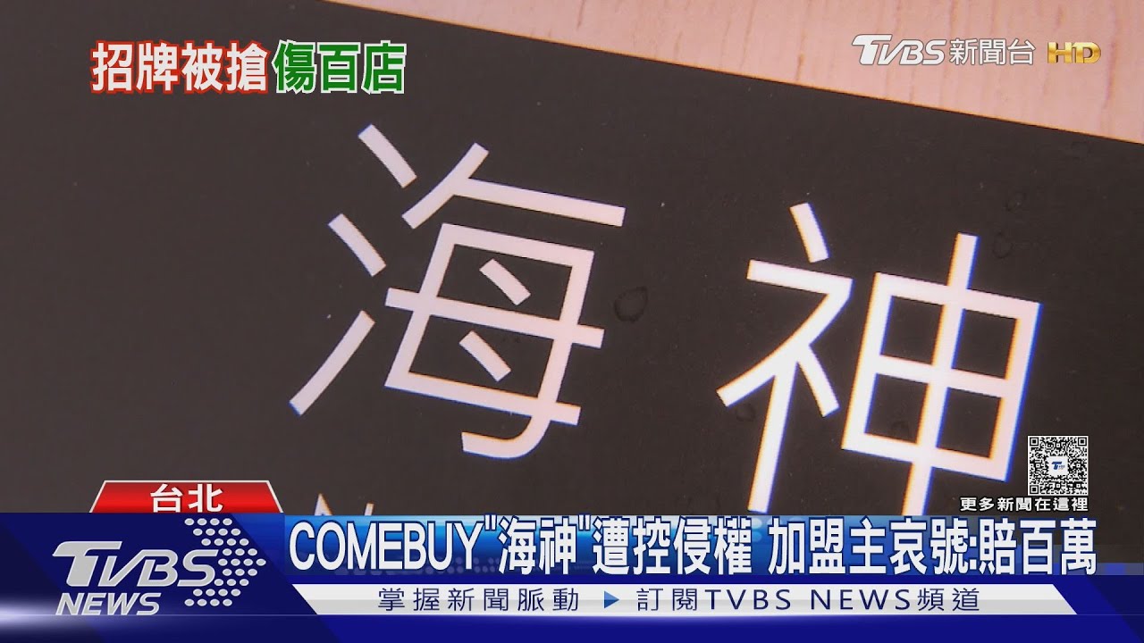COMEBUY「海神」遭控侵權 加盟主哀號:賠百萬