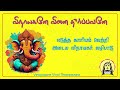 Vinayagane Vinai Theerpavane விநாயகனே வினை தீர்ப்பவனே Fu