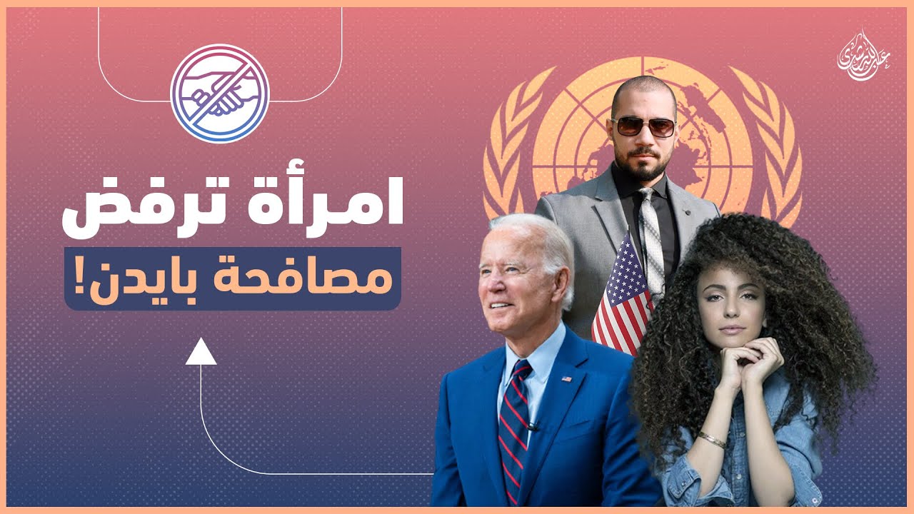 السر وراء رفض المغنية يوفال دايان مصافحة الرئيس الأمريكي جو بايدن
