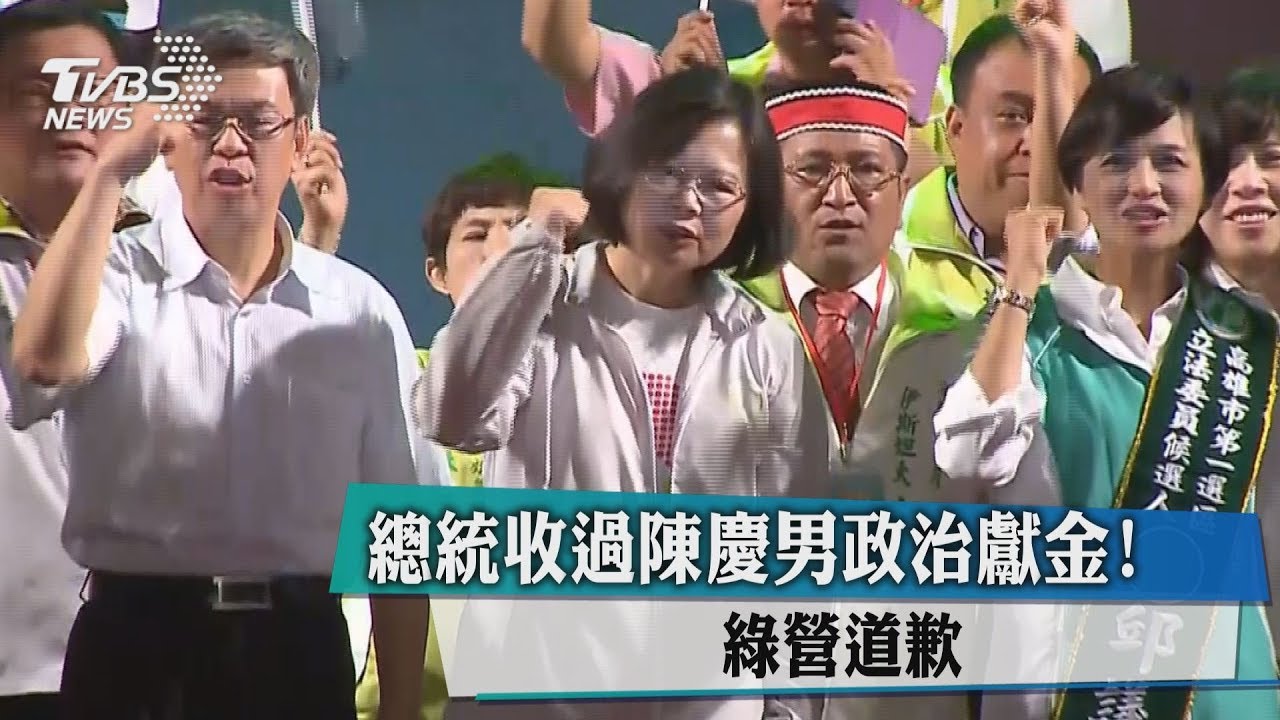 總統收過陳慶男政治獻金! 綠營道歉