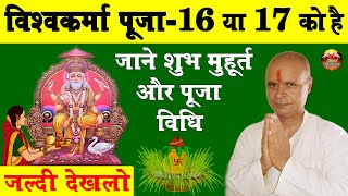 Vishwakarma Puja 2020 Date || विश्वकर्मा पूजा शुभ मुहूर्त व पूजा विधि |