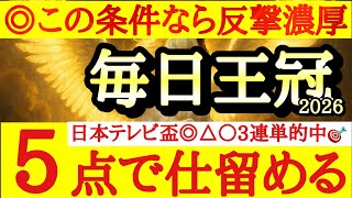 【毎日王冠2026】最終予想！！◎はこの条件なら逆襲必至のあの馬の勝ち負けに期待！