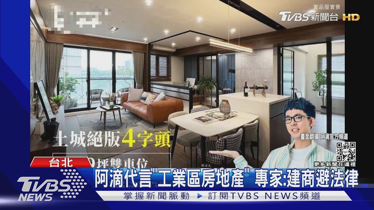 阿滴代言「工業區」房地產挨批! 專家點出這點疑規避法律