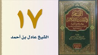 صورة ١٧. التمام في أحاديث الأحكام (باب سجود الهو وغيره... - الجزء الأول) | الشيخ عادل بن أحمد