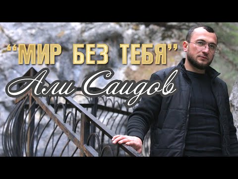 АЛИ САИДОВ – «МИР БЕЗ ТЕБЯ» ✨КРАСИВЫЙ КЛИП! ✨ХИТ2022✨