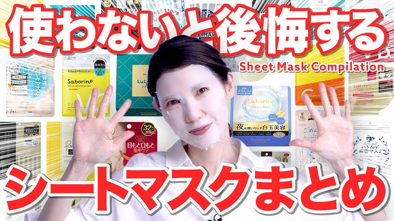 【最強シートマスク全放出】友利新の1軍シートマスクはコレ!皮膚科医の視点で保湿、使用感、成分、化粧ノリをまとめます。