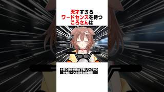 天才的なワードセンスで爆笑を生んだころさんｗｗｗ【ホロライブ/切り抜き/hololive/戌神ころね/宝鐘マリン】 #ホロライブ #切り抜き #戌神ころね #宝鐘マリン #hologta