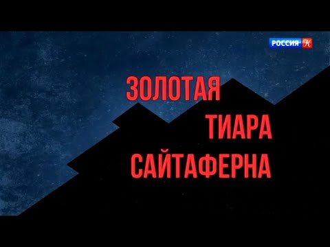 Великие мистификации. Золотая тиара Сайтаферна