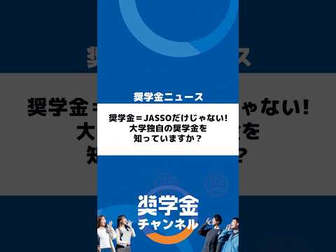 http://奨学金＝JASSOだけじゃない!%20大学独自の奨学金を知っていますか?サムネイル 