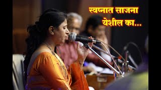 Download lagu Swapnat sajana yeshil ka /स्वप्नात साजणा येशील का/सौ राखी काटोलकर/रंग माझा वेगळा mp3 Download lagu Swapnat sajana yeshil ka /स्वप्नात साजणा येशील का/सौ राखी काटोलकर/रंग माझा वेगळा mp3