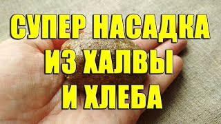 Прикормка из черного хлеба и халвы