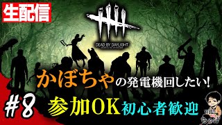【Dead dy Daylight】 参加OK初心者歓迎！かぼちゃの発電機回したい！